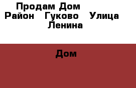 Продам Дом 450 000 › Район ­ Гуково › Улица ­ Ленина › Дом ­ 16 › Общая площадь дома ­ 40 › Площадь участка ­ 800 › Цена ­ 450 000 - Ростовская обл. Недвижимость » Дома, коттеджи, дачи продажа   